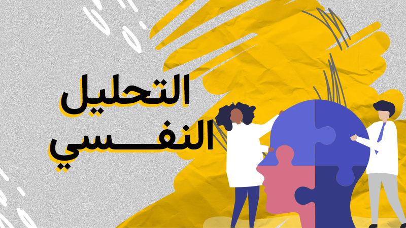 التحليل النفسي